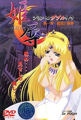 姫辱 第一章 姫君！！陵辱 海报