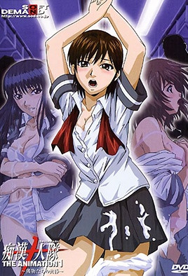 痴漢十人隊 THE ANIMATION 1 ～獲物たちの黄昏～ 海报