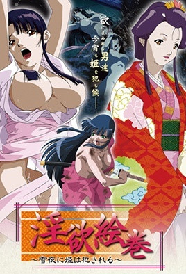 淫欲絵巻 ～雪夜に姫は犯される～ 海报