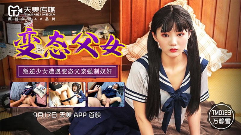 【天美传媒】【TM0123】【变态父女】【万静雪】【叛逆少女遭遇变态父亲强制奴奸】 海报