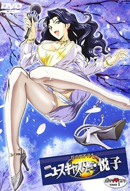 花の女子アナ ニュースキャスター・悦子 生でイキます！ TAKE 1 海报