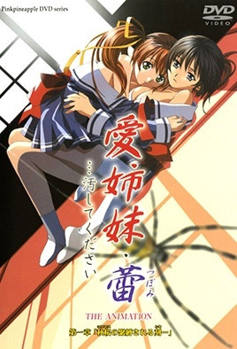 愛姉妹 蕾 …汚してください 第一章 「秋桜の緊縛される刻」 海报