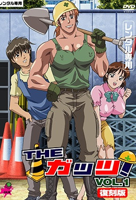 THE ガッツ！ Vol.1 海报