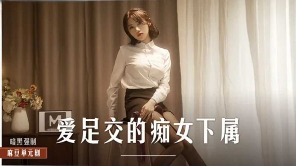 爱足交的痴女下属-周宁! 海报