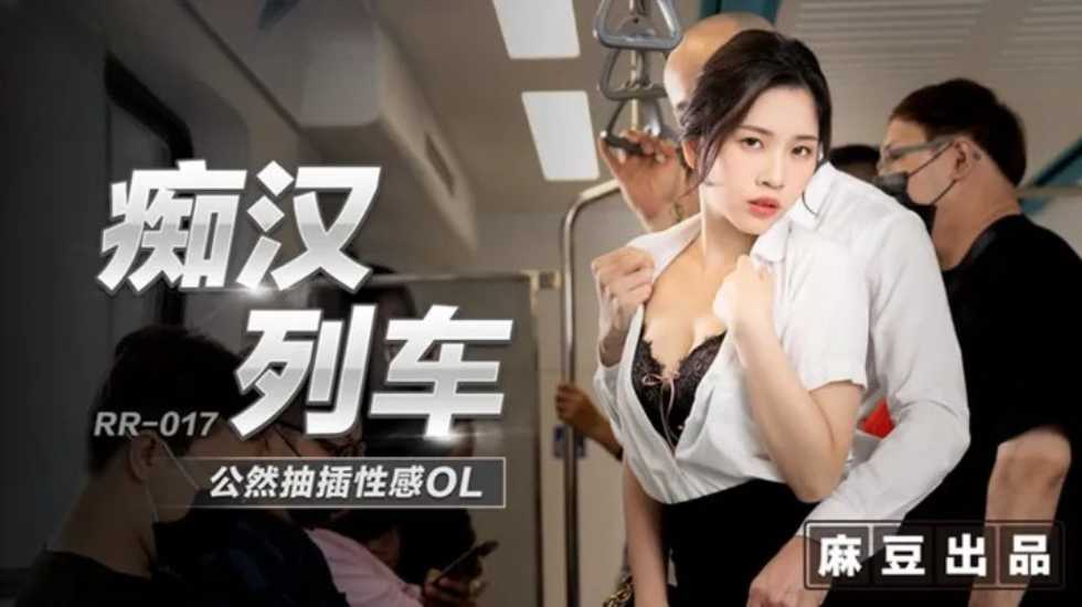 痴汉列车公然抽插性感OL-林嫣! 海报