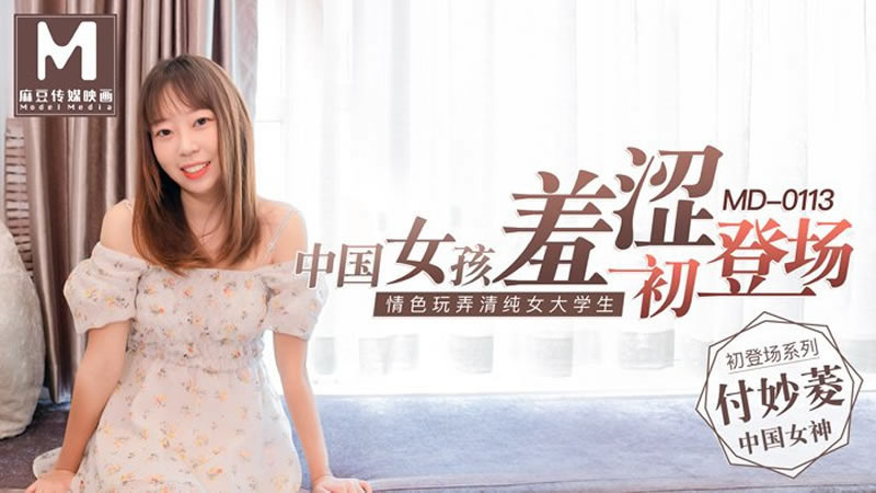 【MD0113】【中国女孩羞涩初登场】【付妙菱】【情色玩弄清纯女大学生】 海报