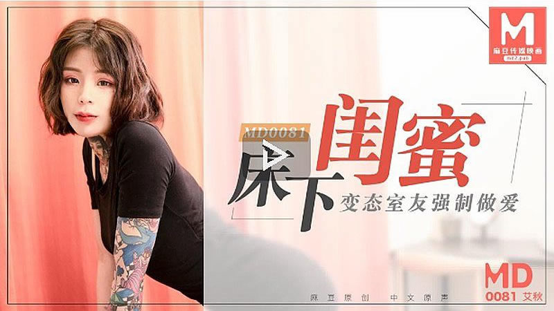 【MD0081】【床下闺蜜】【艾秋】【变态室友强制做爱】 海报