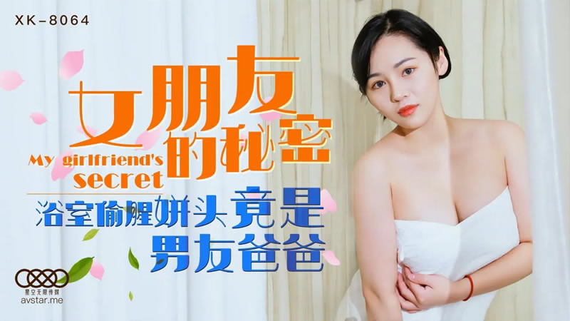 【星空传媒】【XK8064】【女朋友的秘密】【宁雪儿】【浴室偷腥姘头竟是男友爸爸】 海报