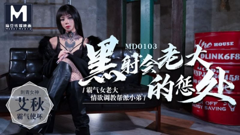 【MD0103】【黑射会老大的惩处】【艾秋】【霸气女老大 情欲调教帮派小弟】 海报