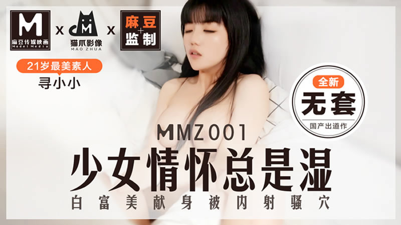【麻豆传媒】【猫爪影像 MMZ001】【少女情怀总是湿】【寻小小】【白富美献身被内射骚穴】 海报