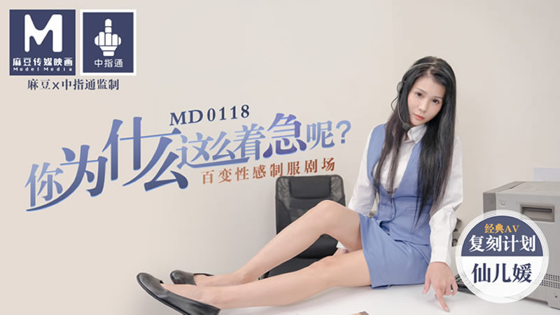 【MD0118】【你为什么这么着急呢】【仙儿媛】【经典AV复刻计划 百变性感制服剧场】 海报