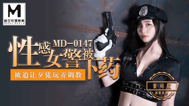 【麻豆传媒】【MD0147】【性感女警被下药】【秦可欣】【被迫让歹徒玩弄调教】 海报