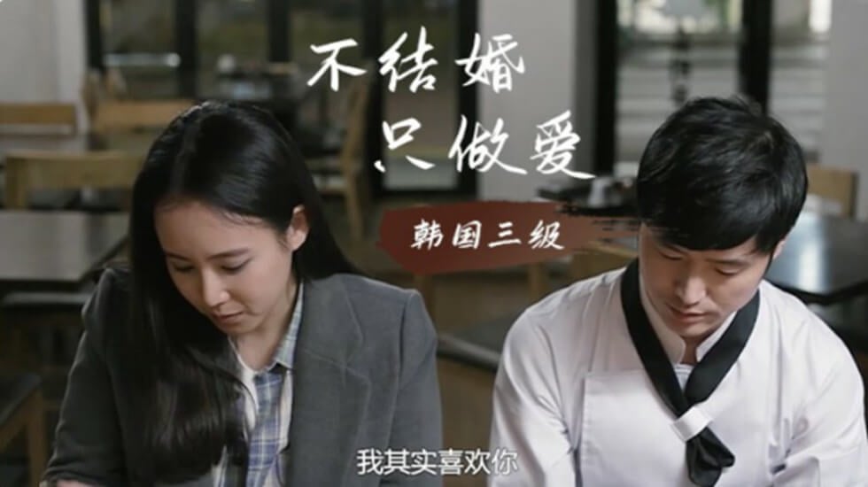 韩国三级片-不结婚只做爱! 海报