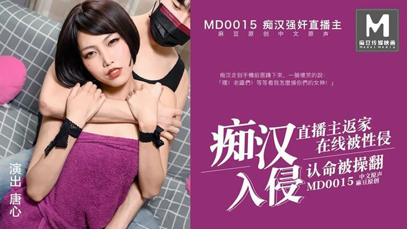 【麻豆传媒】【MD0015】【痴汉入侵】【唐心】【痴汉强奸直播主 直播主返家 在线被性侵 认命被操翻】 海报