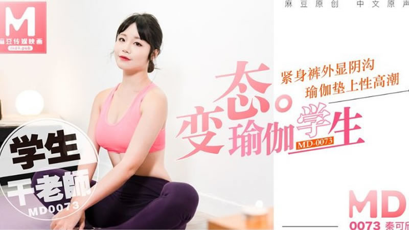【MD0073】【变态瑜伽学生】【秦可欣】【紧身裤外显阴沟 瑜伽垫上性高潮】 海报