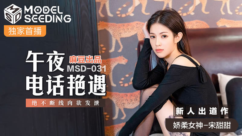【麻豆传媒】【MSD031】【午夜电话艳遇】【宋甜甜】【绝不断线肉欲发泄】 海报