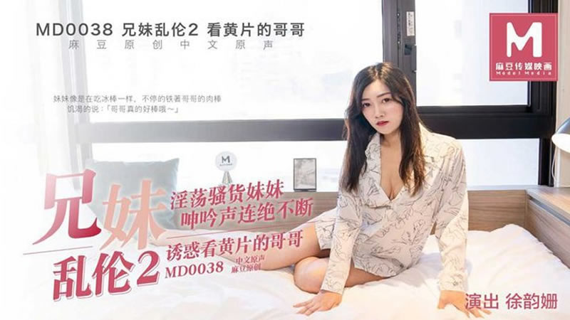 【MD0038】【兄妹乱伦2】【徐韵姗】【淫荡骚货妹妹 呻吟声连绵不绝诱惑看黄片的哥哥】 海报