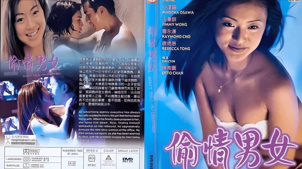 【三级片】偷情男女 海报