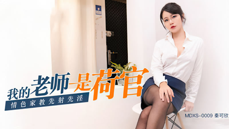 【麻豆传媒】【MDXS0009】【我的老师是荷官】【秦可欣】 海报