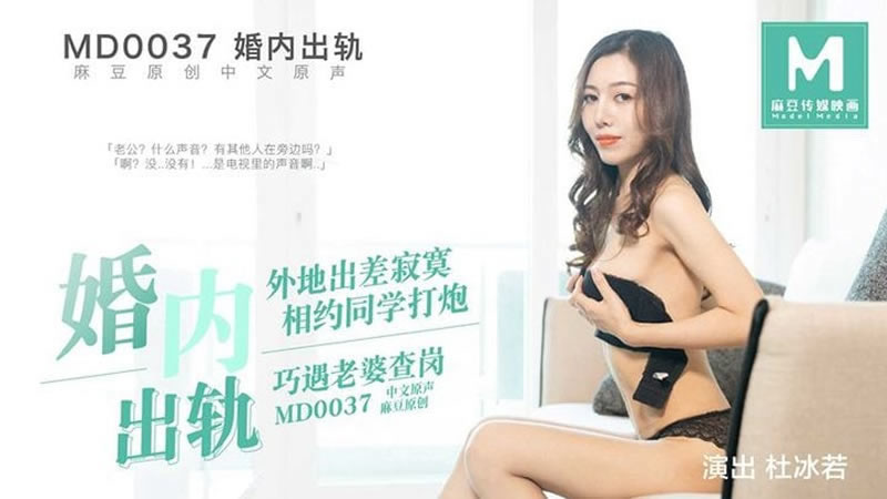 【MD0037】【婚内出轨】【杜冰若】【外地出差寂寞 相约同学打炮 巧遇老婆查岗】 海报