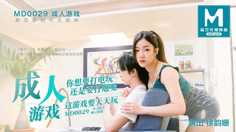 【MD0029】【成人游戏】【徐韵姗】【你想要打电玩 还是要打炮呢 这游戏要天天玩】 海报