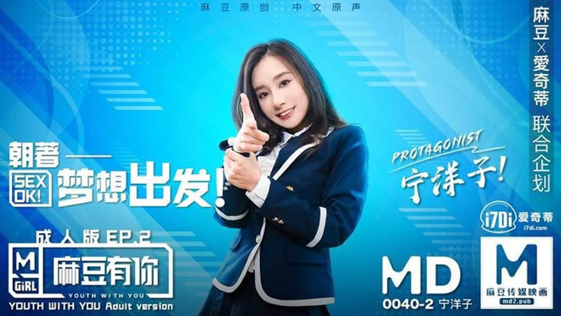 【麻豆传媒】【MD0040-2】【麻豆有你成人版EP2 朝着梦想出发】【宁洋子】 海报