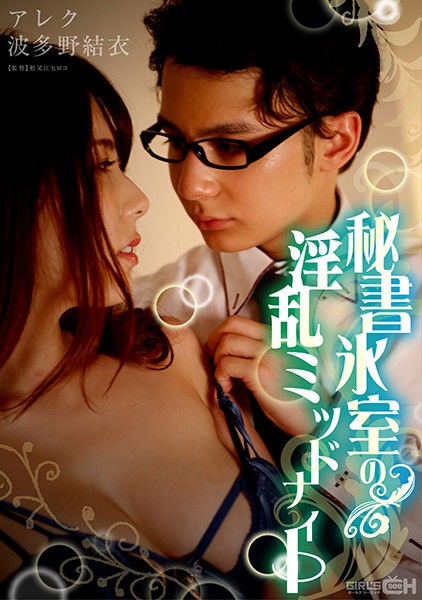 GRCH-333 秘書氷室の淫乱ミッドナイト 海报