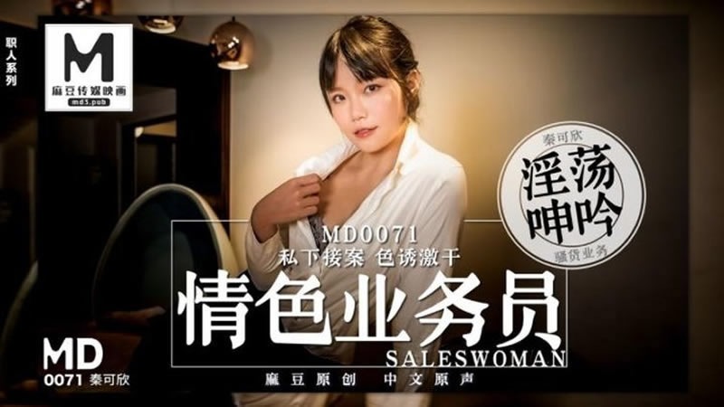 【麻豆传媒】【MD0071】【情色业务员】【秦可欣】【私下接案 色诱激干】 海报