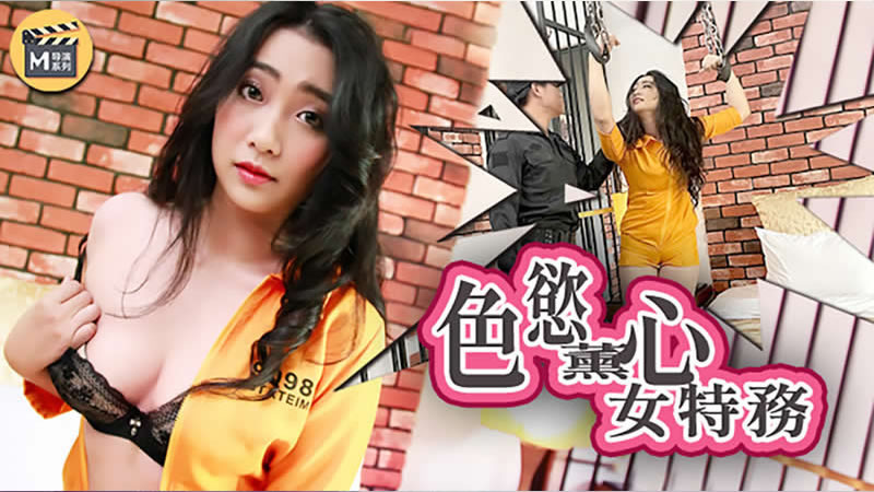 【麻豆传媒】【导演系列】【色欲熏心女特务】 海报