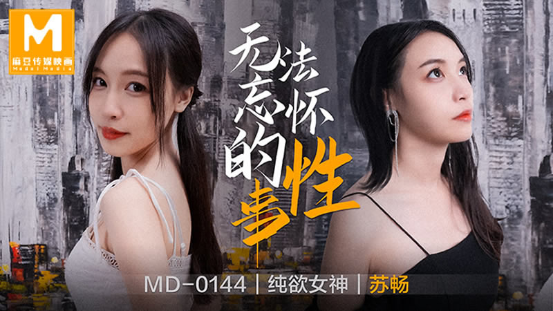 【麻豆传媒】【MD0144】【无法忘怀的性事】【苏畅】 海报