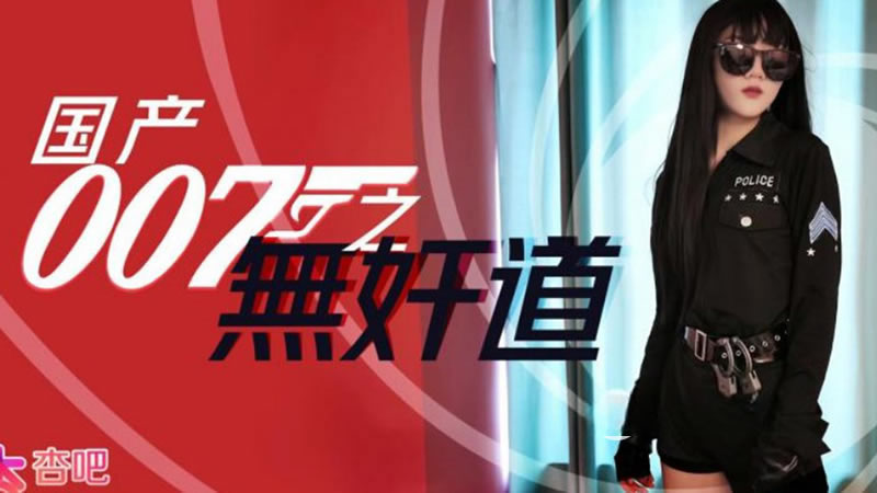 【杏吧原版】【】【国产007无奸道】 海报