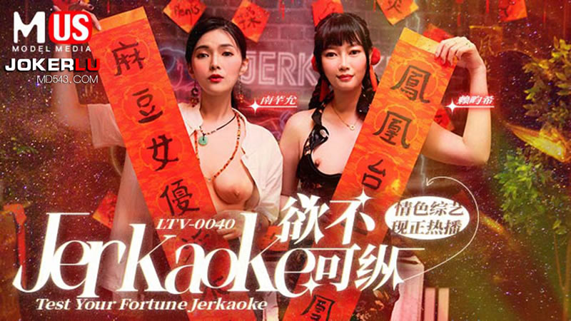 【麻豆传媒】【LTV0040】【欲不可纵】【南芊允&赖畇希】【Jerkaoke Test Your Fortune Jerkaoke】 海报