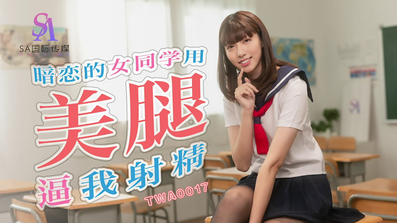 【SA国际传媒】【TWA0017】【暗恋的女同学用美腿逼我射精】 海报
