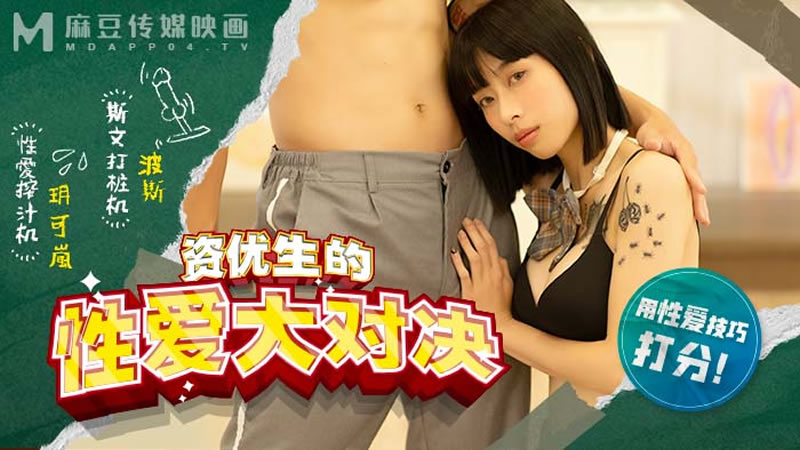 【麻豆传媒】【MDHS0004】【资优生的性爱大对决】【玥可岚】【用性爱技巧打分】 海报
