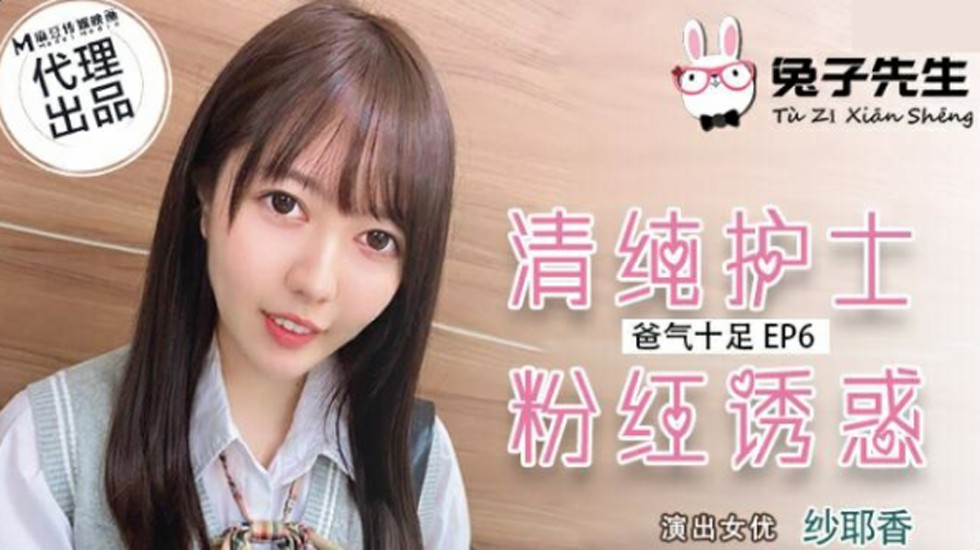 麻豆-兔子先生-清纯护士粉红诱惑-纱耶香 海报