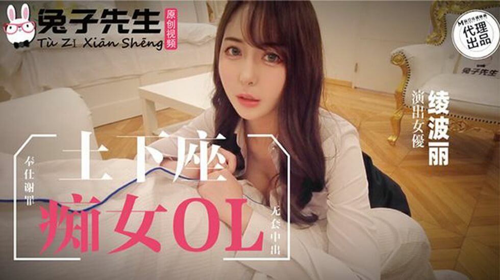 麻豆-兔子先生-士下座痴女OL奉仕谢罪 海报