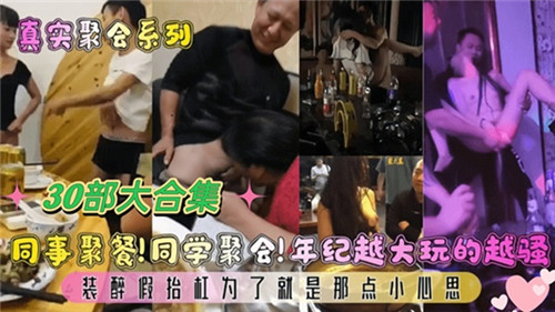 同事聚餐同学聚会年纪越大玩的越骚30部大合集 海报