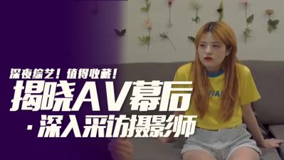 摄影师对着性感女优拍摄时，下面真的会勃起吗？ 海报