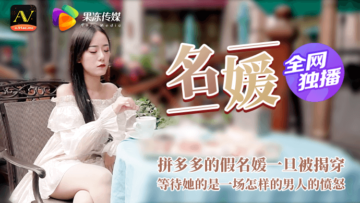 骚妇装富婆钓鱼惨遭富二代拆穿 果冻名媛淫穴失守迎来疯狂惩罚 海报