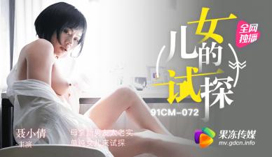 女儿果冻诱惑母亲老实新男友，聂小倩式挑逗引爆激情 海报